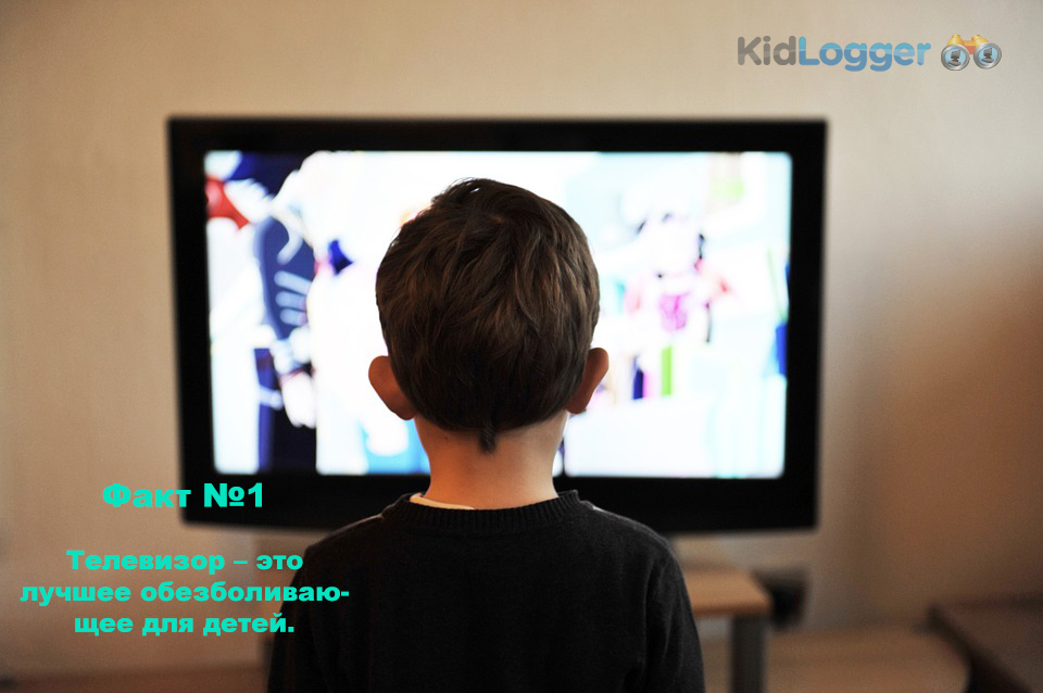 1.	Телевизор – это лучшее обезболивающее для детей. 